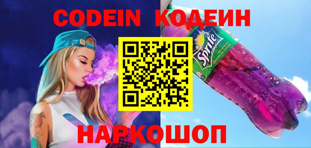 Кодеин Purple Drank  Вход с VPN  Можга  Codein напиток Lean (лин) 