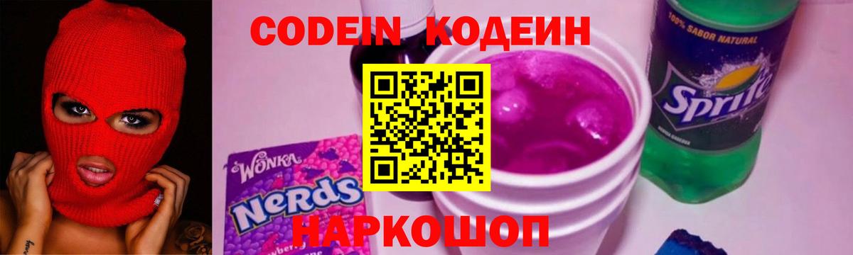 Codein напиток Lean (лин) Можга